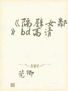 《隔壁女邻居3》bd高清