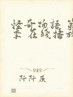 怪奇物语 第一季 在线播放