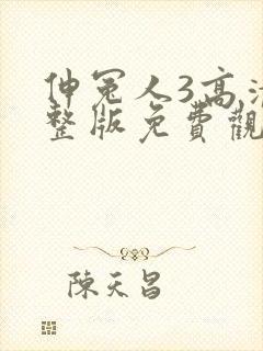 伸冤人3高清完整版免费观看