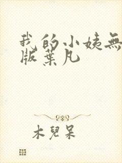 我的小姨无删减版叶凡
