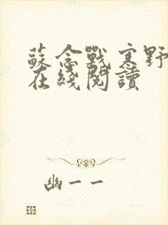 苏念战寒野小说在线阅读