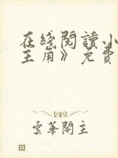 在线阅读小说《主角》免费阅读封面