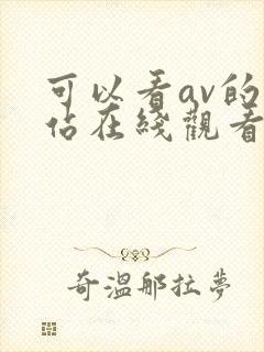 可以看av的网站在线观看封面
