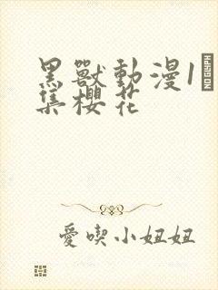 黑兽动漫1–6集樱花