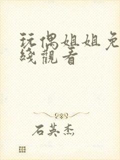 玩偶姐姐免费在线观看封面