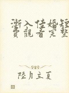 渐入佳婚短剧免费观看完整版