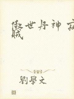 傲世丹神 寂小贼封面