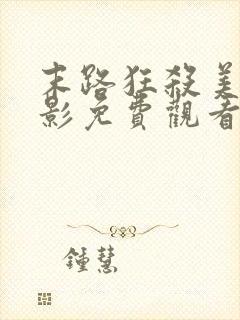 末路狂杀美国电影免费观看完整版