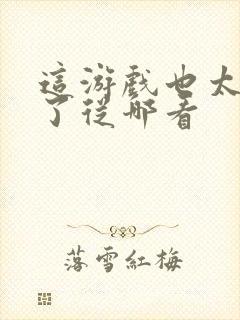 这游戏也太真实了从哪看