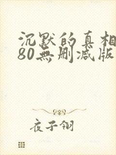 沉默的真相1080无删减版在线观看