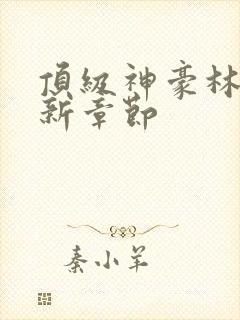 顶级神豪林云最新章节