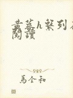 黄蓉h系列在线阅读