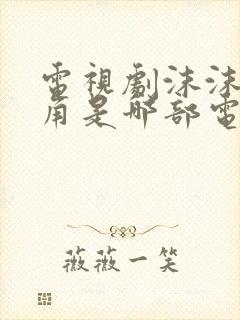 电视剧沫沫女主角是哪部电视剧