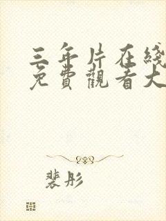 三年片在线观看免费观看大全全集