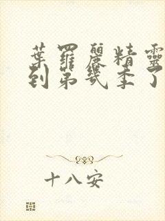 叶罗丽精灵梦播到第几季了