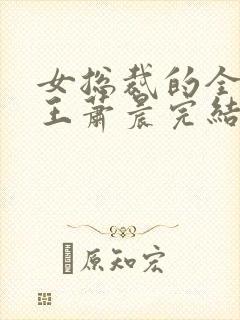 女总裁的全能兵王萧晨完结版