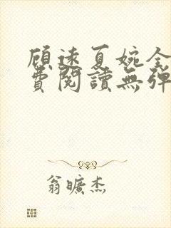 顾远夏婉全文免费阅读无弹窗)