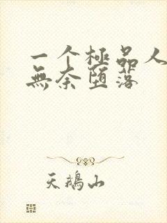 一个极品人妻的无奈堕落