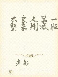 不良人第一季完整未删减版