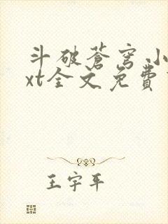 斗破苍穹小说txt全文免费下载