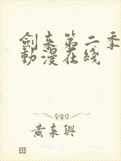 剑来第二季免费动漫在线