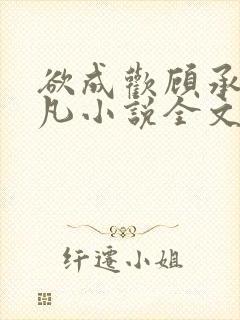 欲成欢顾承泽洛凡小说全文阅读封面