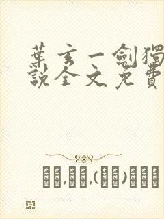 叶玄一剑独尊小说全文免费阅读封面