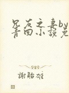 兄友之妻by画青回小说免费阅读25章封面