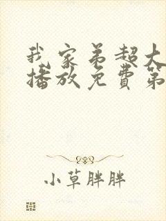 我家弟超大动漫播放免费第3集在线看封面