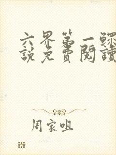 六界第一鳏夫小说免费阅读