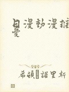 日漫动漫推荐恋爱