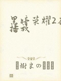 黑暗荣耀2在线播放封面