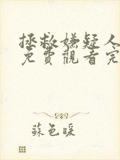 拯救嫌疑人在线免费观看完整版国语