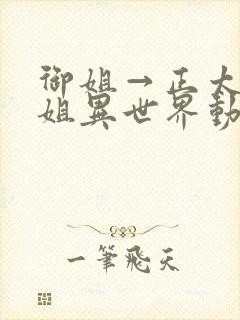 御姐→正太→御姐异世界动漫免费观封面