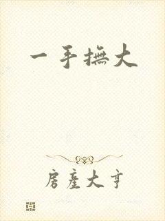 一手抚大封面