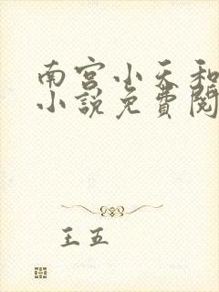 南宫小天和师娘小说免费阅读