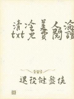 清冷美人沦陷记txt免费阅读封面
