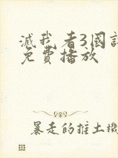 灭我者3国语版免费播放