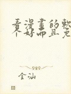 看漫画的软件哪个好而且免费