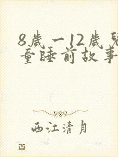8岁一12岁儿童睡前故事语音