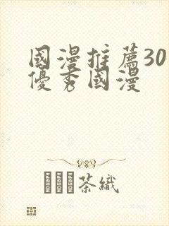 国漫推荐30部优秀国漫