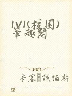 1V1(校园)笔趣阁