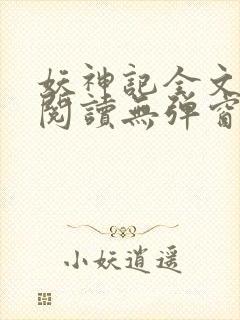 妖神记全文免费阅读无弹窗