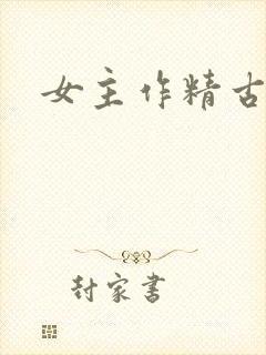 女主作精古言