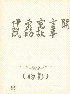 伊索寓言关于老鼠的故事