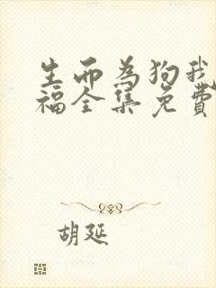 生而为狗我很幸福全集免费观看封面