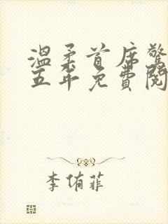 温柔首席惊情十五年免费阅读全文封面