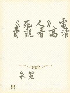 《死人》电影免费观看高清