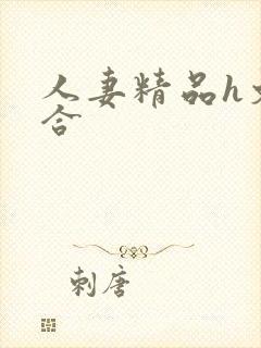 人妻精品h文综合