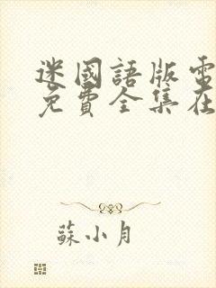 迷国语版电视剧免费全集在线观看